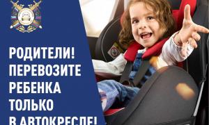 родители перевозите ребенка только в автокресле