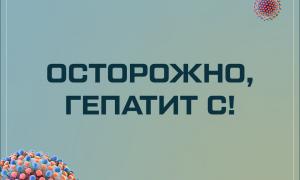 гепатит с